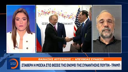 Σταθερή η Μόσχα στη θέση της ενόψει της συνάντησης Πούτιν - Τραμπ