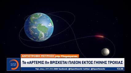 «Άρτεμις 2»:  Άρχισε το ιστορικό ταξίδι που θα οδηγήσει σε τροχιά γύρω από το φεγγάρι