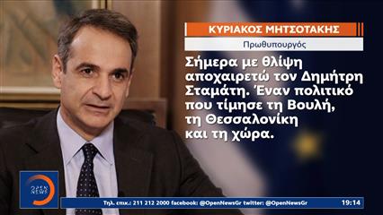Συλλυπητήρια μηνύματα από τον πολιτικό κόσμο για τον πρώην υπουργό και βουλευτή Δημήτρη Σταμάτη