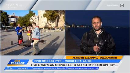 Θεσσαλονίκη: Πρόστιμο 300 ευρώ σε μουσικούς του δρόμου