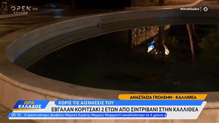 Καλλιθέα: Ένα κοριτσάκι 5 ετών ανασύρθηκε χωρίς τις αισθήσεις του από σιντριβάνι