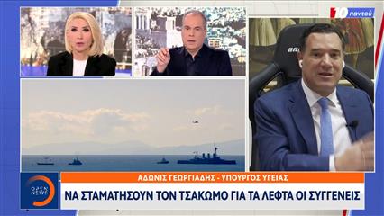 Άδωνις Γεωργιάδης: «Να σταματήσουν τον τσακωμό για τα λεφτά οι συγγενείς»