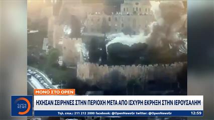 Ιρανικός πύραυλος χτύπησε κοντά στο ορθόδοξο πατριαρχείο και το τέμενος Αλ Άκσα