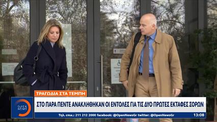 Τέμπη: Στο παρά πέντε ανακλήθηκαν οι εντολές για τις δύο πρώτες εκταφές σορών