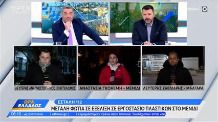 Μενίδι: Mεγάλη φωτιά σε εργοστάσιο σε εξέλιξη