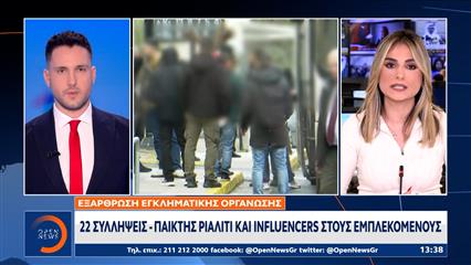 Εξάρθρωση εγκληματικής οργάνωσης: 22 συλλήψεις - Παίκτης ριάλιτι και influencers στους εμπλεκόμενους