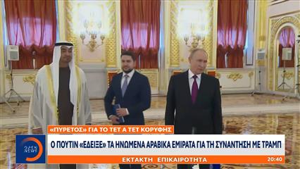 Τραμπ: «Ναι» στη συνάντηση με τον Πούτιν, με ή χωρίς Ζελένσκι