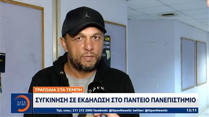 Τέμπη: Συγκίνηση σε εκδήλωση στο Πάντειο Πανεπιστήμιο