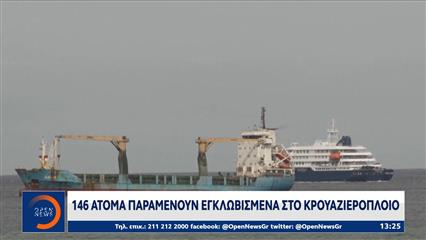 Χανταιός: 146 άτομα παραμένουν εγκλωβισμένα στο κρουαζιερόπλοιο