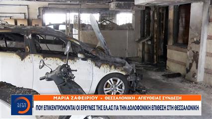 Πού επικεντρώνονται οι έρευνες της ΕΛ.ΑΣ για την δολοφονική επίθεση στη Θεσσαλονίκη