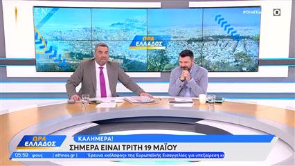Ώρα Ελλάδος 19/05/26