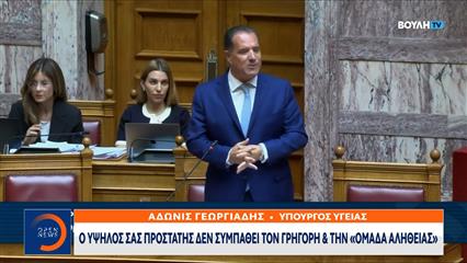 Άδωνις Γεωργιάδης: Ο υψηλός προστάτης δε συμπαθεί τον Γρηγόρη και τη «ομάδα αλήθειας»