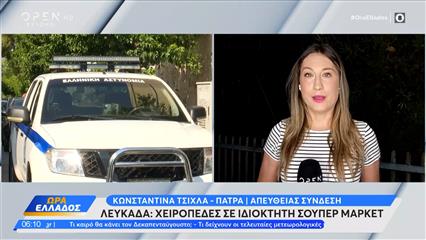 Λευκάδα: Χειροπέδες σε ιδιοκτήτη σούπερ μάρκετ