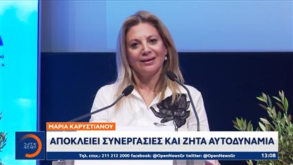 Μαρία Καρυστιανού: Αποκλείει συνεργασίες και ζητά αυτοδυναμία