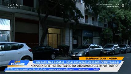 Νεκρός εντοπίστηκε στο γραφείο του ο ποινικολόγος Σταύρος Γεωργίου