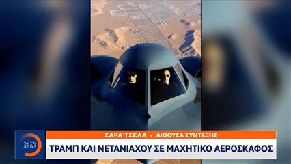 Νετανιάχου και Τραμπ «πιλοτάρουν» βομβαρδιστικό