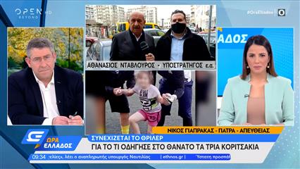 Ο υποστράτηγος ε.α. για την υπόθεση θανάτου των 3 κοριτσιών στην Πάτρα