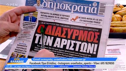 Εφημερίδες 03/04/26: Tα πρωτοσέλιδα