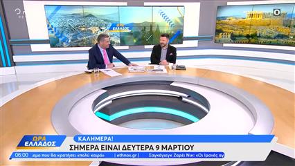 Ώρα Ελλάδος 09/03/26