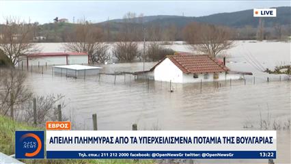 Έβρος: Απειλή πλημμύρας απο τα υπερχειλισμένα ποτάμια της Βουλγαρίας