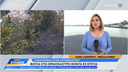Θεσσαλονίκη: Φωτιά στο Ωραιόκαστρο κοντά σε σπίτια