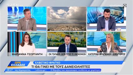 Τί θα γίνει με τους δανειολήπτες με ελβετικό φράγκο – Πώς θα το αντιμετωπίσει η κυβέρνηση το ζήτημα
