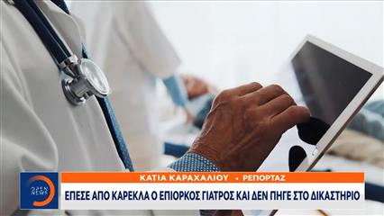 Άφαντος ο καρδιοχειρουργός απο το δικαστήριο