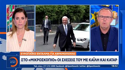 Κρίσιμα ερωτήματα για το Ευρωπαϊκό ένταλμα σε βάρος του Αβραμόπουλου