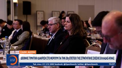 Τιμητική διάκριση για την Ανώτερη Σχολή ΑΚΜΗ για την 20η επέτειο της Στρατηγικής Σχέσης Ελλάδας- Κίνας