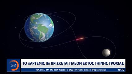 ΝASA: Μετά από 50 χρόνια επιστρέφει στη Σελήνη με την αποστολή «Άρτεμις II»