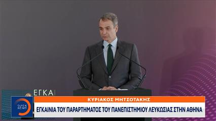 Μητσοτάκης και Χριστοδουλίδης στα εγκαίνια του παραρτήματος του Πανεπιστημίου Λευκωσίας στην Αθήνα