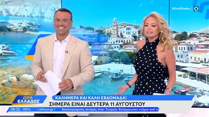 Ώρα Ελλάδος 11/08/2025