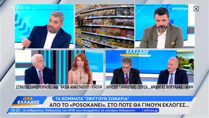 Πολιτκή αντιπαράθεση Σιμόπουλος, Αναστασίου, Γιαννούλης και Βορυλλάς για την πλατφόρμα «posokanei»