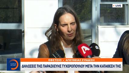 Δηλώσεις της  Παρασκευής Τυχεροπούλου μετα την κατάθεση της