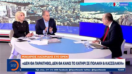 Μακάριος Λαζαρίδης: «Δεν θα παραιτηθώ, δεν θα κάνω το χατήρι σε Πολάκη και Κασσελάκη»