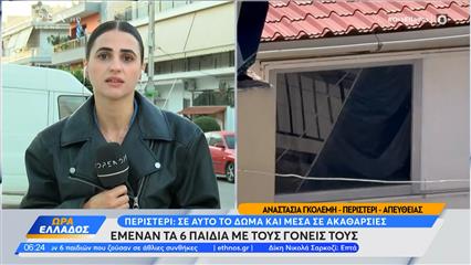 Περιστέρι: Σε αυτό το δώμα και μέσα σε ακαθαρσίες έμεναν τα 6 παιδιά με τους γονείς τους