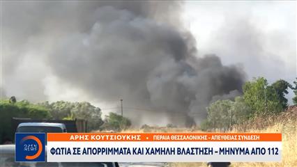 Πειραία Θεσσαλονίκης: Φωτιά σε απορρίματα και χαμηλή βλάστηση