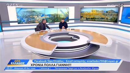 Ώρα Ελλάδος 07/01/26