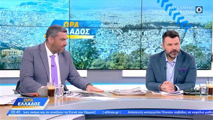 Ώρα Ελλάδος 26/05/26