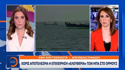 Χωρίς αποτέλεσμα η επιχείρηση «Ελευθερία» των ΗΠΑ στο Ορμουζ