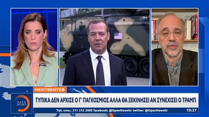 Ντμίτρι Μεντβέντεφ: «Θα ξεκινήσει αναμφίβολα ο Γ' Παγκόσμιος Πόλεμος αν συνεχίσει την παρανοϊκή γραμμή του ο Τραμπ»