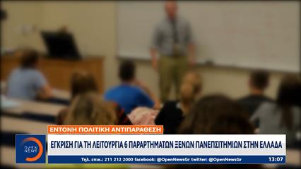 Πέντε μη κρατικά πανεπιστήμια δεν πήραν το πράσινο φως για να ιδρυθούν στην Ελλάδα