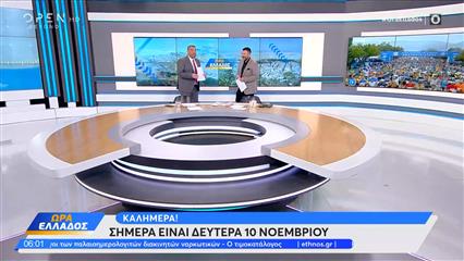 Ώρα Ελλάδος 10/11/2025