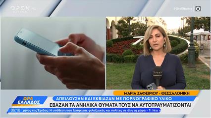 Στον εφιάλτη της εξτρεμιστικής - σαδιστικής «ομάδας 764»