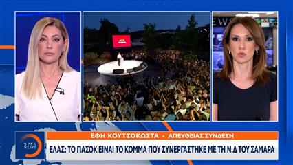 ΕΛΑΣ: Το ΠΑΣΟΚ είναι το κόμμα που συνεργάστηκε με τη Ν.Δ του Σαμαρά