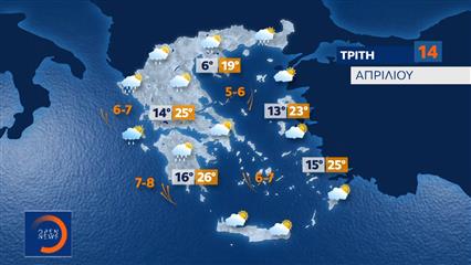 Καιρός 14/04/26: Με συννεφιά θα κυλήσει το 24ωρο