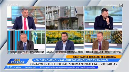 Πολιτική αντιπαράθεση Κελέτση, Σπυρόπουλου και Κόκκαλη για το σκάνδαλο του ΟΠΕΚΕΠΕ