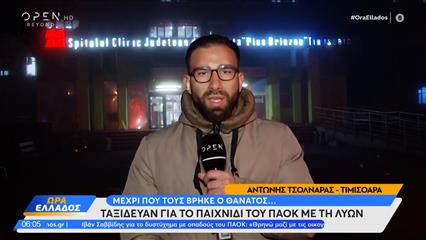 Γιατί οι οπαδοί επέλεξαν τη διαδρομή μέσω Ρουμανίας