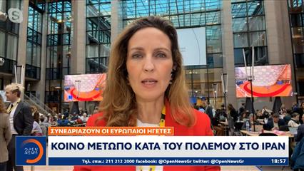 Ευρωπαϊκό Συμβούλιο: Κοινό μέτωπο κατά του πολέμου στο Ιράν