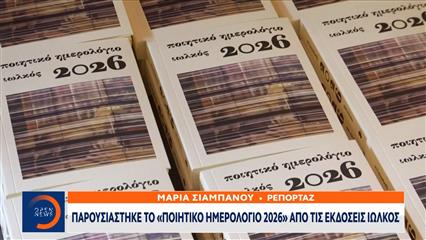 Παρουσιάστηκε το «Ποιητικό Ημερολόγιο 2026» από τις εκδόσεις Ιωλκός